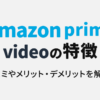 アマプラの特徴