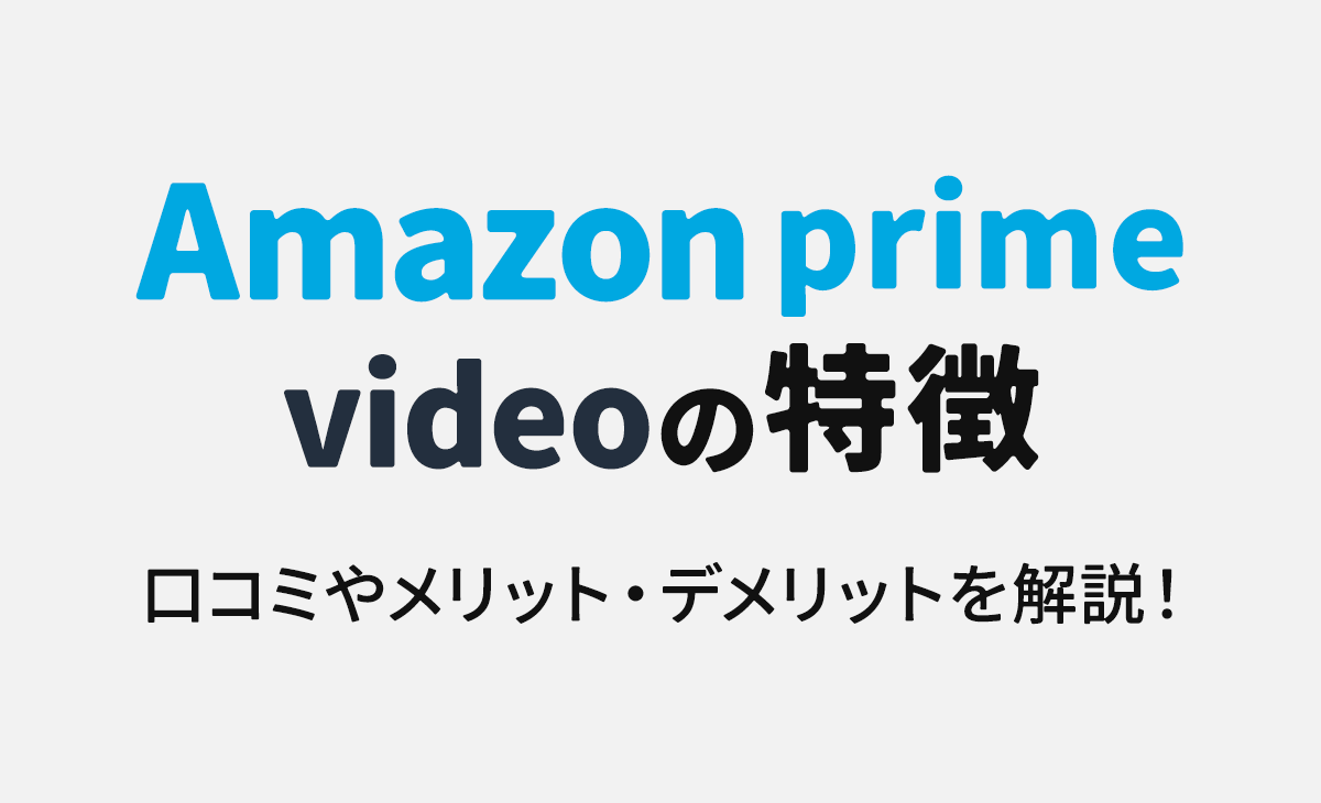 アマプラの特徴