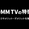 DMM TVの評判は？利用者のリアルな口コミとメリット・デメリットを解説