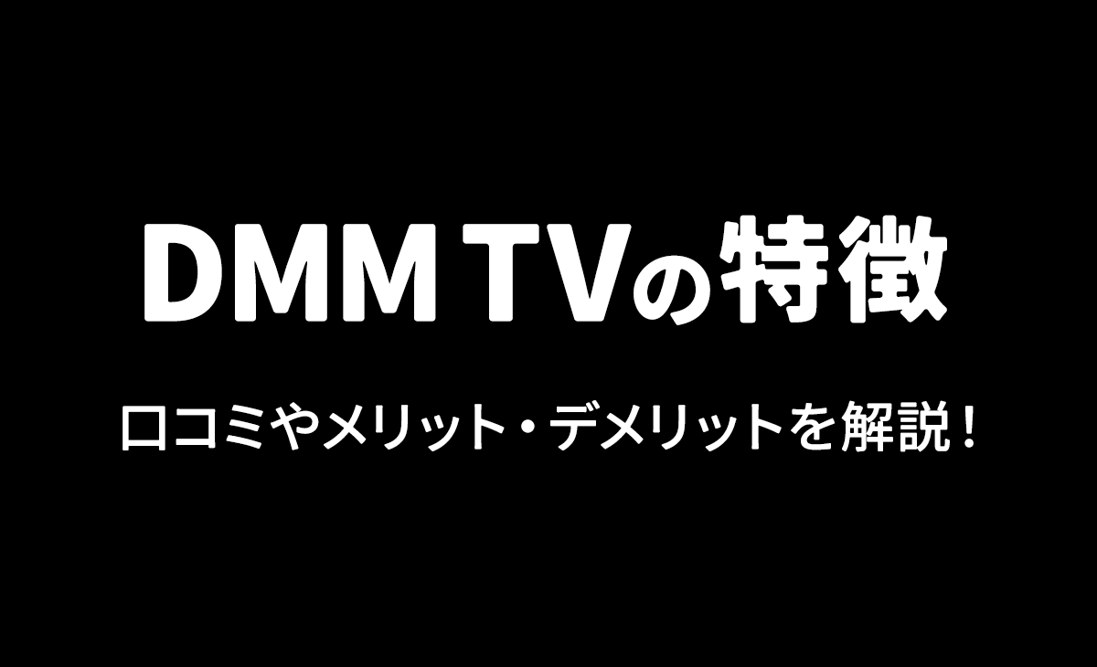 DMM TVの評判は？利用者のリアルな口コミとメリット・デメリットを解説