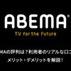 ABEMAプレミアム