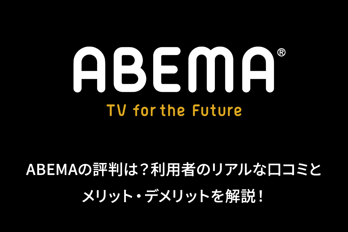 ABEMAプレミアム