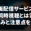 動画配信サービスの同時視聴とは？仕組みと注意点を解説