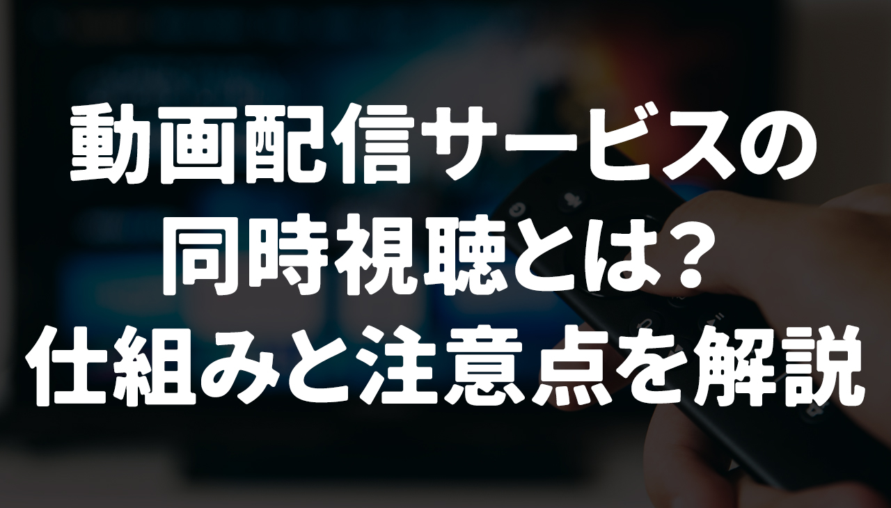 動画配信サービスの同時視聴とは？仕組みと注意点を解説
