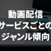 動画配信サービスごとのジャンル傾向