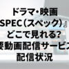ドラマ・映画『SPEC（スペック）』はどこで見れる？主要動画配信サービスの配信状況